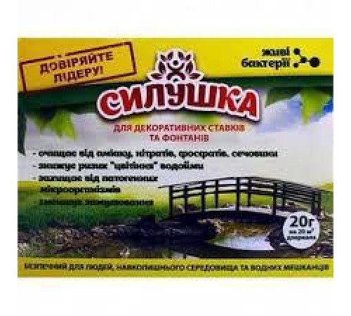 Біопрепарат Силушка для ставків та фонтанів 20г ОРИГІНАЛ