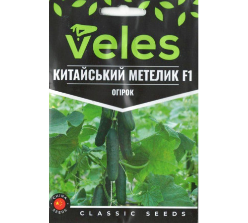 ТМ ВЕЛЕС Огірок Китайський метелик F1 2,5г МАКСІ