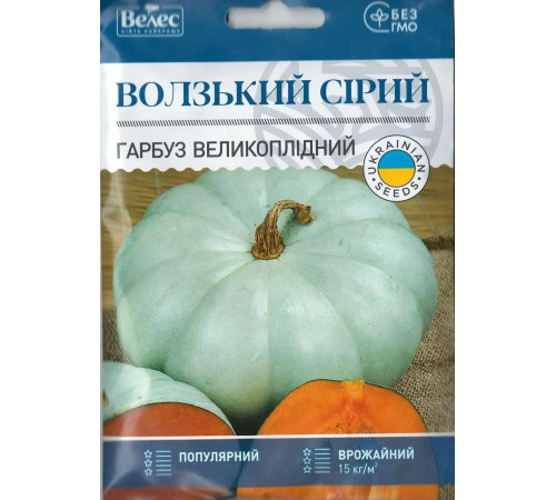 ТМ ВЕЛЕС Гарбуз Волзький сірий 20г МАКСІ