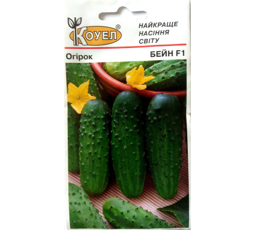 ТМ КОУЕЛ Огірок Бейн F1 10шт