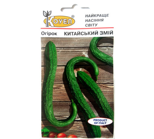 ТМ КОУЕЛ Огірок Китайський Змій 20шт