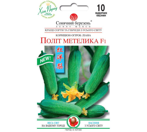 ТМ SUNNY MARCH Огірок Політ бабочки F1 10шт