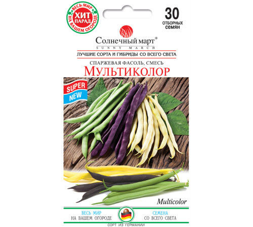 ТМ SUNNY MARCH Фасоля спаржева Мультиколор 30шт
