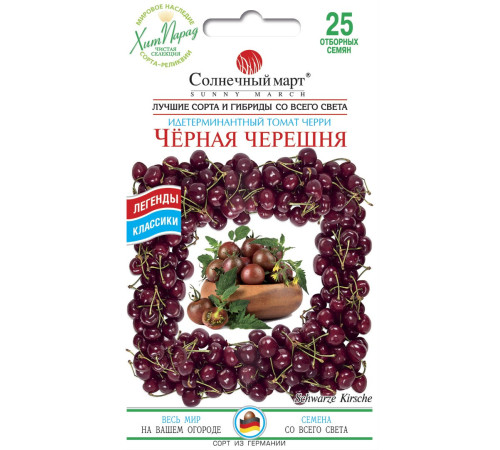 ТМ SUNNY MARCH Томат Черешня чорна 25шт