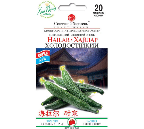 ТМ SUNNY MARCH Огірок Хайлар Холодостійкий 20шт