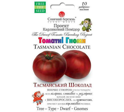 ТМ SUNNY MARCH Томат гном Тасманійський шоколад 10шт