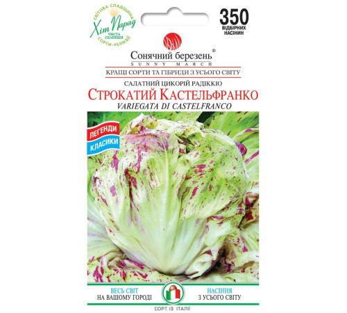 ТМ SUNNY MARCH Салат Строкатий Кастельфранко 250шт