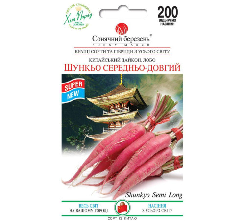 ТМ SUNNY MARCH Дайкон Шункьо середньо-довгий 200шт