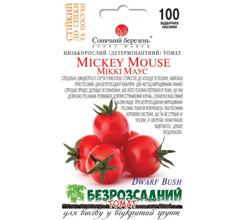 ТМ SUNNY MARCH Томат Міккі Маус (безрозсадний) 100шт