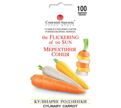 ТМ SUNNY MARCH Морква Мерехтіння Сонця 100шт