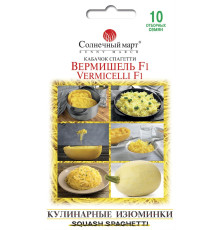 ТМ SUNNY MARCH Кабачок Вермішель F1 10шт