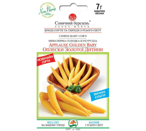 ТМ SUNNY MARCH Кукурудза Оплески золотої дитини 7г