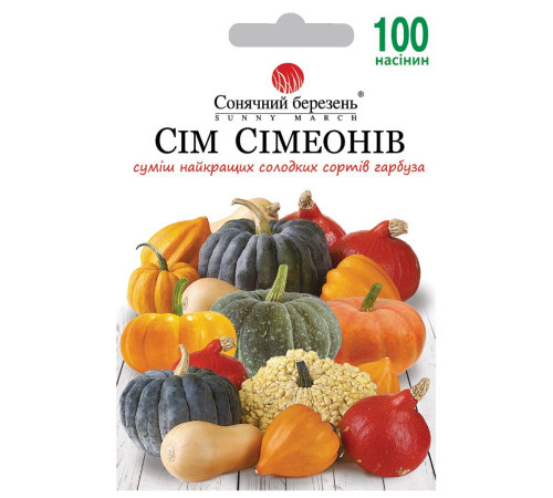 ТМ SUNNY MARCH Гарбуз Сім Сімеонів 100шт