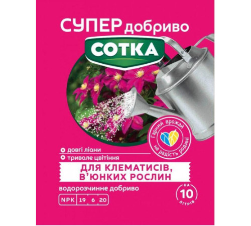 СУПЕР ДОБРИВО- Сотка для клематисів та в'юнких рослин 20г