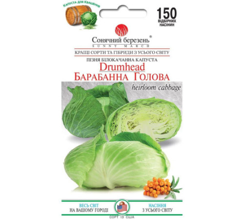 ТМ SUNNY MARCH Капуста Барабанна голова Новинка 150шт