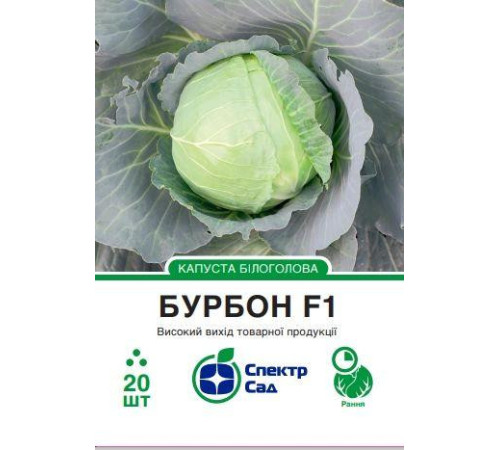 ТМ Спектр Сад Капуста Бурбон F1 20шт