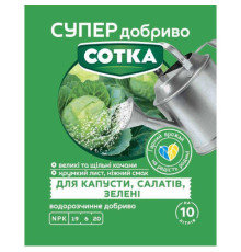СУПЕР ДОБРИВО- Сотка для капусти,салатів та зелені 20г