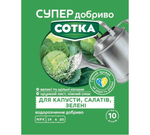 СУПЕР ДОБРИВО- Сотка для капусти,салатів та зелені 20г
