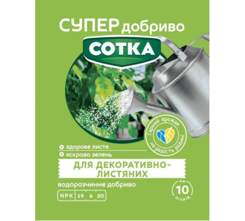 СУПЕР ДОБРИВО- Сотка для декоративно-листяних 20г/30шт