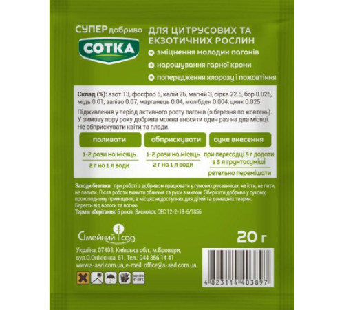 СУПЕР ДОБРИВО- Сотка для цитрусових 20г/30шт