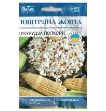 ТМ ВЕЛЕС Кукурудза попкорн Повітряна жовта 15г МАКСІ
