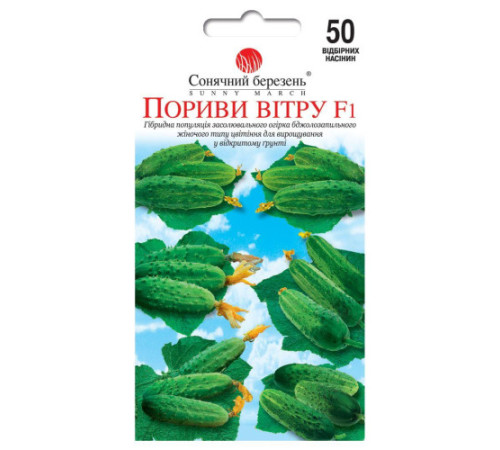 ТМ SUNNY MARCH Огірок Пориви вітру F1 50шт
