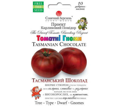 ТМ SUNNY MARCH Томат гном Тасманійський шоколад 10шт