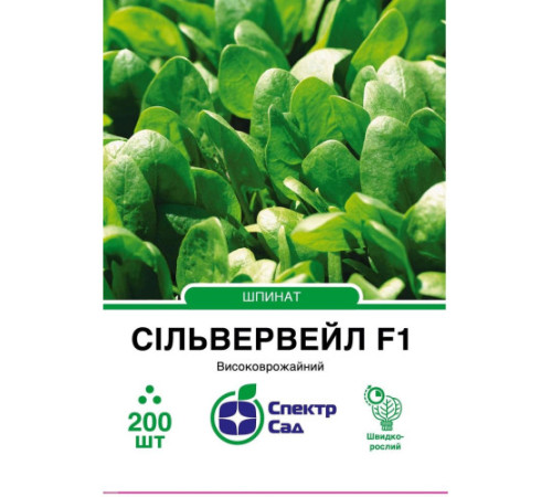 ТМ Спектр Сад Шпинат Сільвервейл F1 200шт