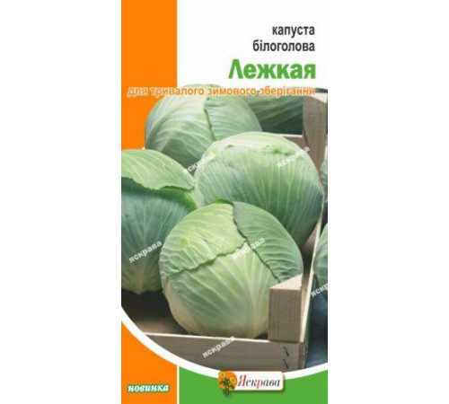 ТМ ЯСКРАВА Капуста білокачанна Лежка 0,5г