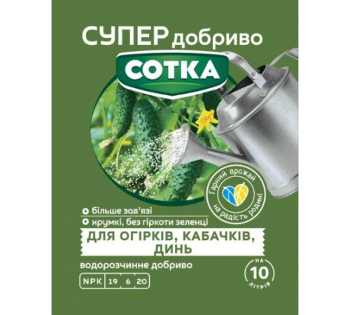 СУПЕР ДОБРИВО- Сотка для огірків, кабачків та динь 20г
