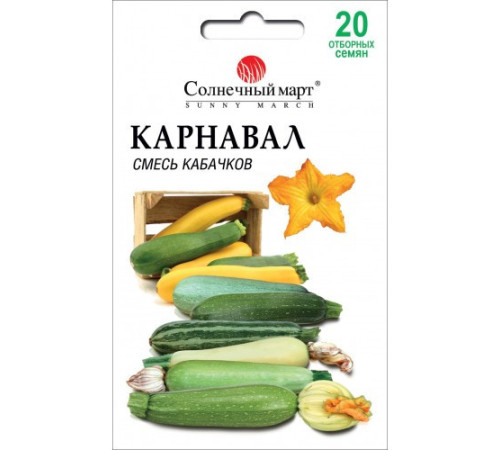 ТМ SUNNY MARCH Кабачок Карнавал (суміш) 20шт