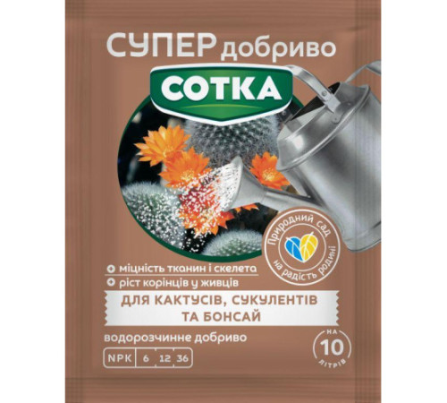 СУПЕР ДОБРИВО- Сотка для кактусів,сукулентів та бонсай 20г/30шт