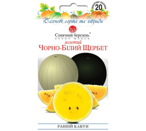 ТМ SUNNY MARCH Кавун Золотий Чорно-білий щербет 20шт