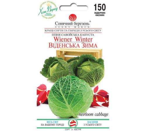 ТМ SUNNY MARCH Капуста Віденська зима 150шт