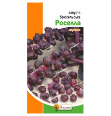 ТМ ЯСКРАВА Капуста брюсельська Роселла 0,5г