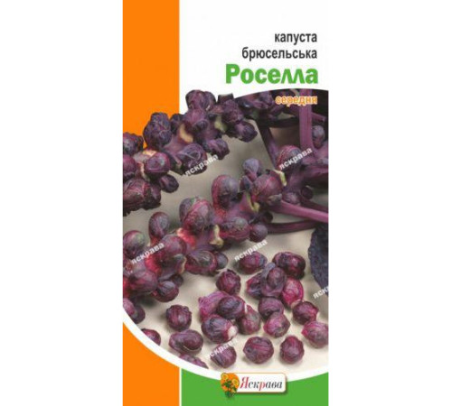 ТМ ЯСКРАВА Капуста брюсельська Роселла 0,5г