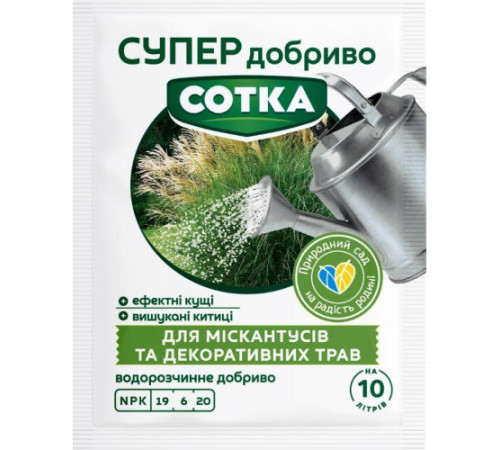 СУПЕР ДОБРИВО- Сотка для міскантусів та декоративних трав 20г/30шт