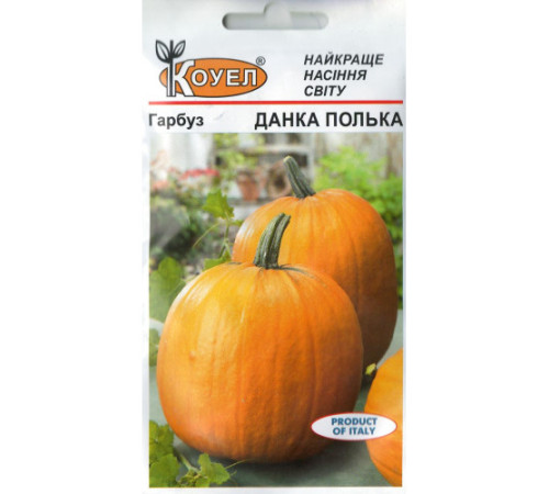 ТМ КОУЕЛ Гарбуз Данка Полька 4г