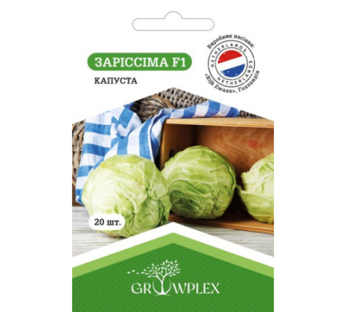 ТМ GROWPLEX Капуста Заріссіма F1 20шт (Rijk Zwaan)