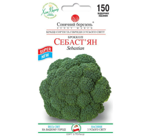 ТМ SUNNY MARCH Капуста брокколі Себастьян 150шт