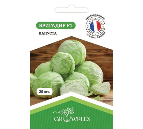 ТМ GROWPLEX Капуста Бригадир F1 20шт (Clause)