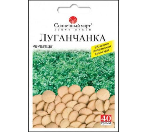 ТМ SUNNY MARCH Сочевиця Луганчанка 40г