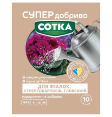 СУПЕР ДОБРИВО- Сотка для фіалок, стрептокарпусів,глоксиній 20г