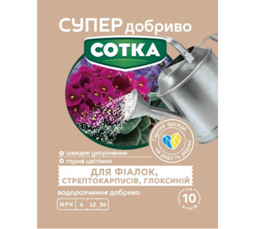 СУПЕР ДОБРИВО- Сотка для фіалок, стрептокарпусів,глоксиній 20г